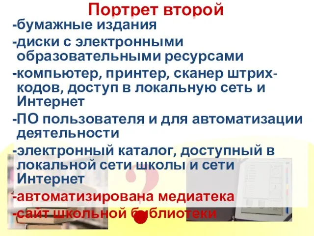 Портрет второй ? бумажные издания диски с электронными образовательными ресурсами компьютер, принтер,