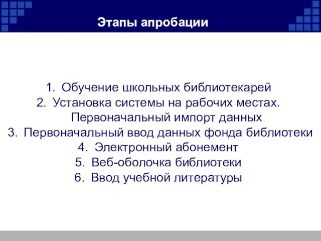 Этапы апробации Обучение школьных библиотекарей Установка системы на рабочих местах. Первоначальный импорт