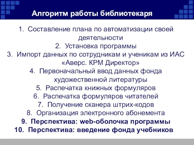 Алгоритм работы библиотекаря Составление плана по автоматизации своей деятельности Установка программы Импорт