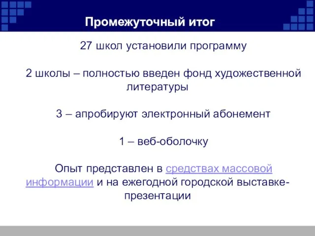 Промежуточный итог 27 школ установили программу 2 школы – полностью введен фонд