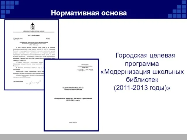 Нормативная основа Городская целевая программа «Модернизация школьных библиотек (2011-2013 годы)»