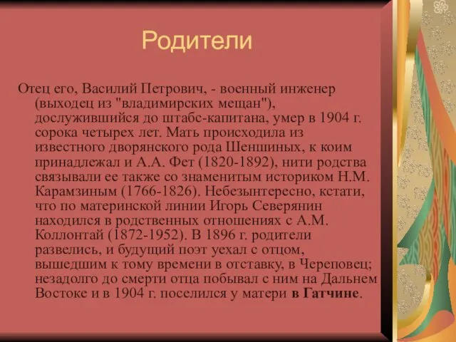 Родители Отец его, Василий Петрович, - военный инженер (выходец из "владимирских мещан"),