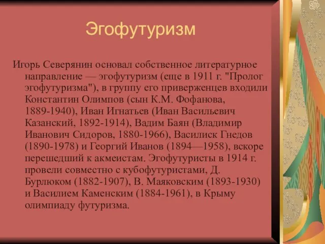 Эгофутуризм Игорь Северянин основал собственное литературное направление — эгофутуризм (еще в 1911