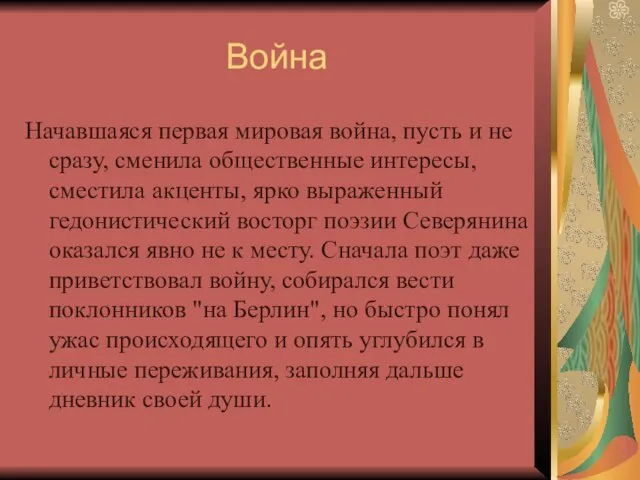 Война Начавшаяся первая мировая война, пусть и не сразу, сменила общественные интересы,