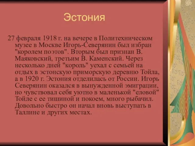 Эстония 27 февраля 1918 г. на вечере в Политехническом музее в Москве