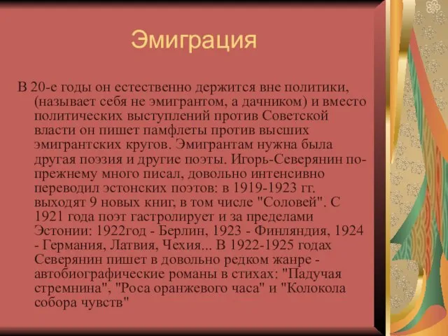 Эмиграция В 20-е годы он естественно держится вне политики, (называет себя не