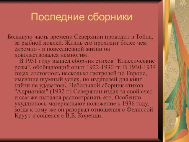 Последние сборники Большую часть времени Северянин проводит в Тойла, за рыбной ловлей.