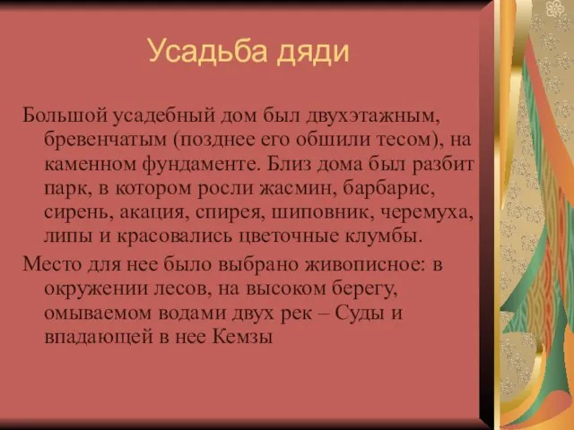 Усадьба дяди Большой усадебный дом был двухэтажным, бревенчатым (позднее его обшили тесом),