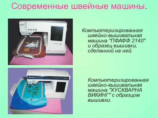 Современные швейные машины. Компьютеризированная швейно-вышивальная машина "ПФАФФ 2140" и образец вышивки, сделанной