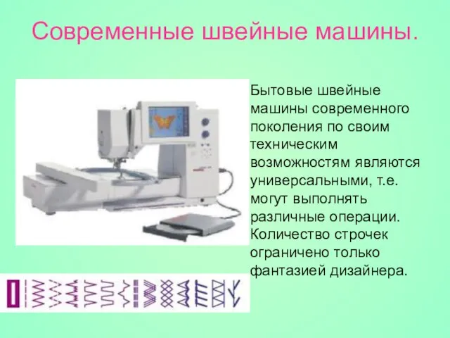 Современные швейные машины. Бытовые швейные машины современного поколения по своим техническим возможностям