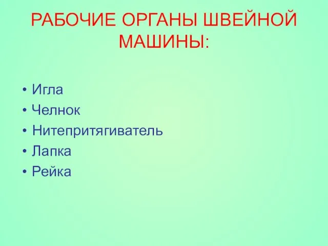 РАБОЧИЕ ОРГАНЫ ШВЕЙНОЙ МАШИНЫ: Игла Челнок Нитепритягиватель Лапка Рейка