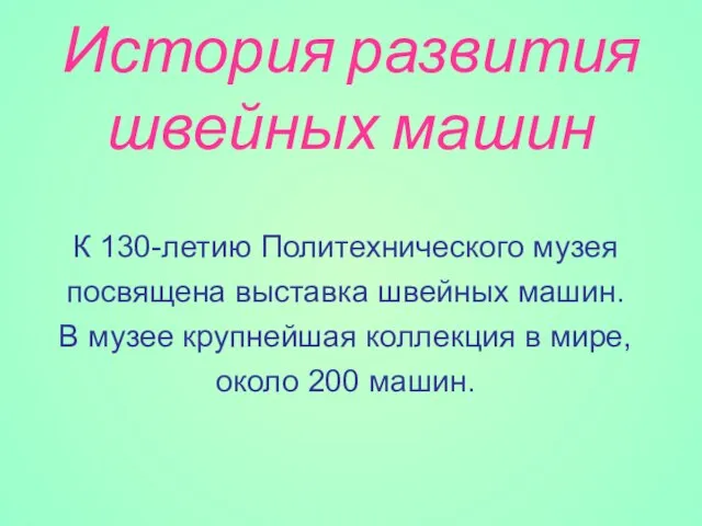 История развития швейных машин К 130-летию Политехнического музея посвящена выставка швейных машин.