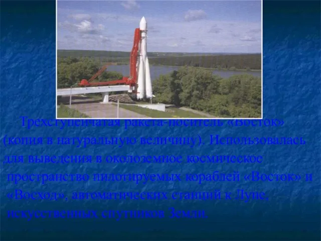 Трехступенчатая ракета-носитель «Восток» (копия в натуральную величину). Использовалась для выведения в околоземное