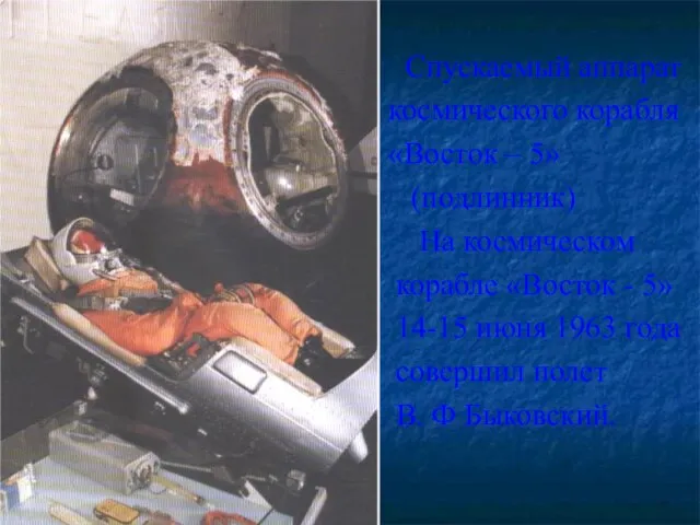 Спускаемый аппарат космического корабля «Восток – 5» (подлинник) На космическом корабле «Восток