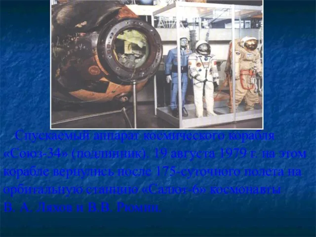 Спускаемый аппарат космического корабля «Союз-34» (подлинник). 19 августа 1979 г. на этом