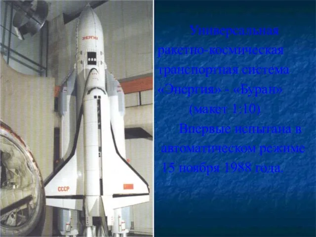 Универсальная ракетно-космическая транспортная система «Энергия» - «Буран» (макет 1:10) Впервые испытана в