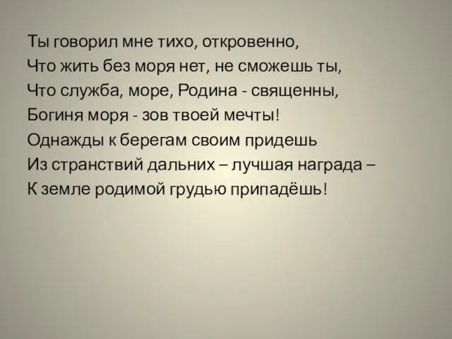 Ты говорил мне тихо, откровенно, Что жить без моря нет, не сможешь