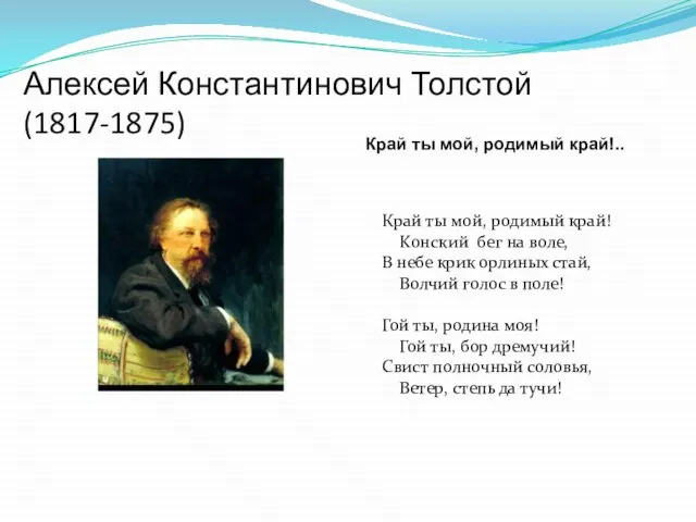 Алексей Константинович Толстой (1817-1875) Край ты мой, родимый край! Kонский бег на
