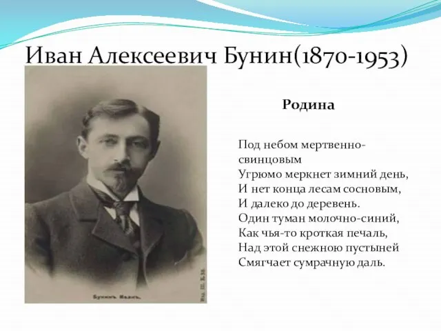 Иван Алексеевич Бунин(1870-1953) Под небом мертвенно-свинцовым Угрюмо меркнет зимний день, И нет