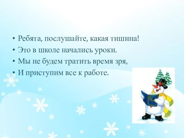 Ребята, послушайте, какая тишина! Это в школе начались уроки. Мы не будем