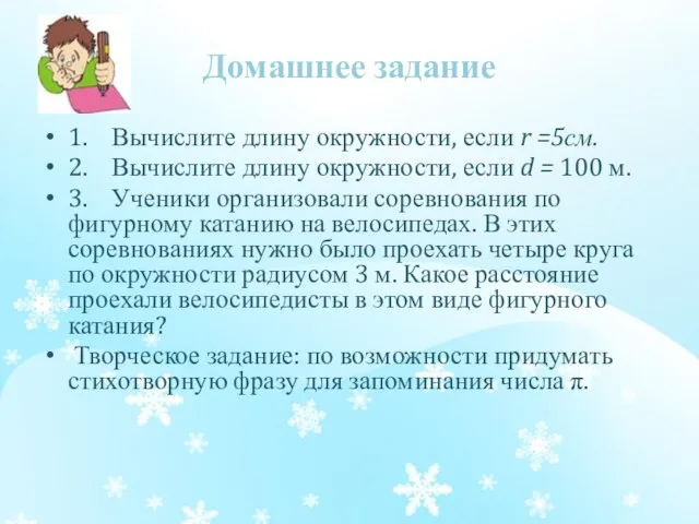 Домашнее задание 1. Вычислите длину окружности, если r =5см. 2. Вычислите длину