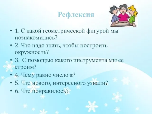 Рефлексия 1. С какой геометрической фигурой мы познакомились? 2. Что надо знать,