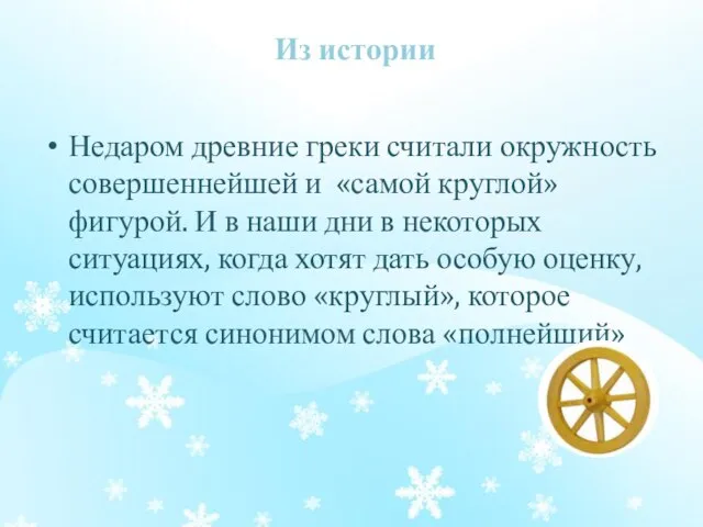 Из истории Недаром древние греки считали окружность совершеннейшей и «самой круглой» фигурой.