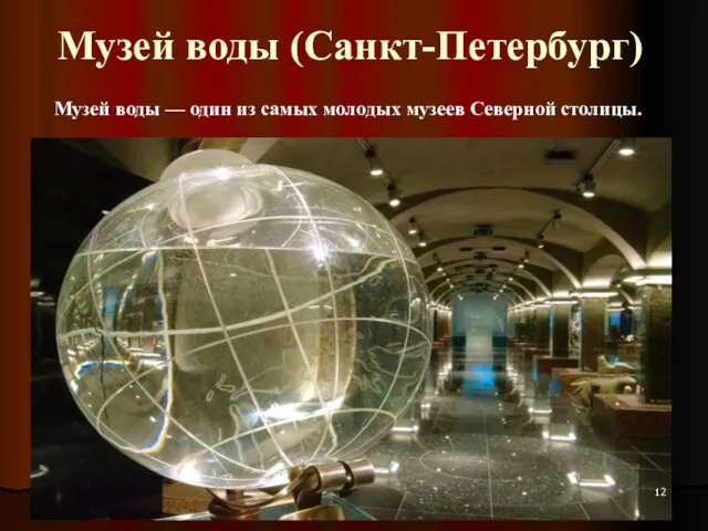 Музей воды (Санкт-Петербург) Музей воды — один из самых молодых музеев Северной столицы.