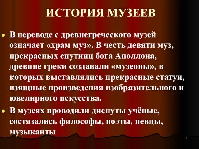 ИСТОРИЯ МУЗЕЕВ В переводе с древнегреческого музей означает «храм муз». В честь