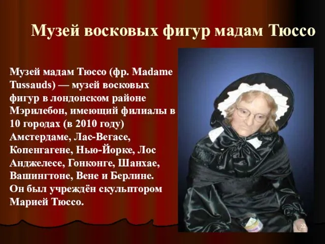 Музей восковых фигур мадам Тюссо Музей мадам Тюссо (фр. Madame Tussauds) —