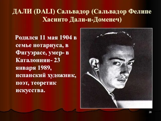 ДАЛИ (DALI) Сальвадор (Сальвадор Фелипе Хасинто Дали-и-Доменеч) Родился 11 мая 1904 в