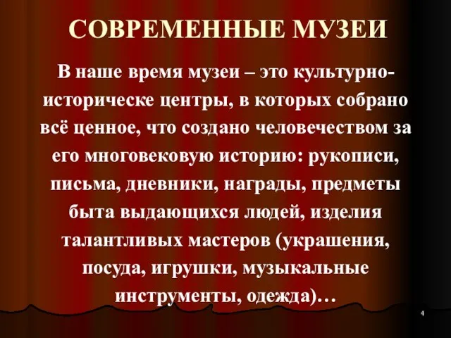 СОВРЕМЕННЫЕ МУЗЕИ В наше время музеи – это культурно- историческе центры, в