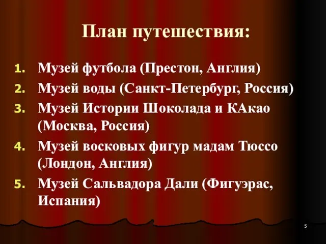 План путешествия: Музей футбола (Престон, Англия) Музей воды (Санкт-Петербург, Россия) Музей Истории