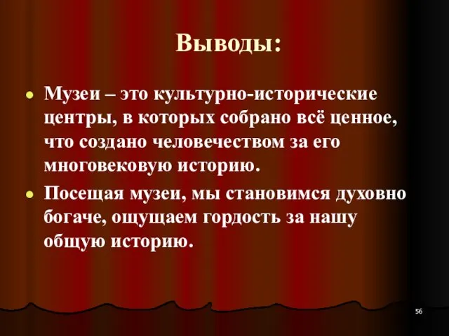 Выводы: Музеи – это культурно-исторические центры, в которых собрано всё ценное, что