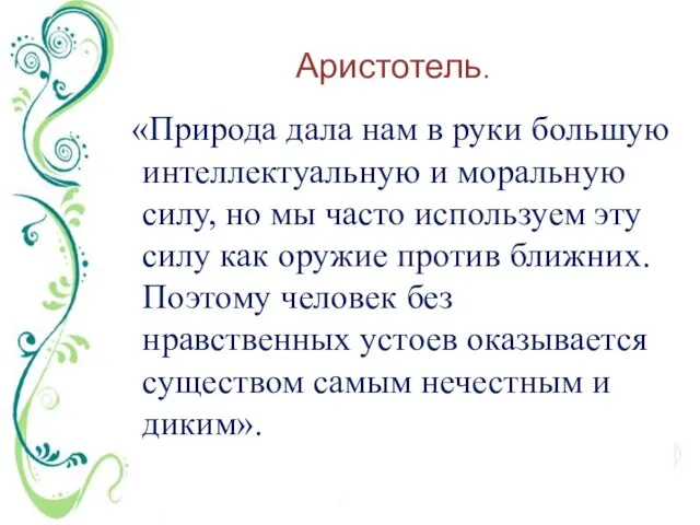 Аристотель. «Природа дала нам в руки большую интеллектуальную и моральную силу, но