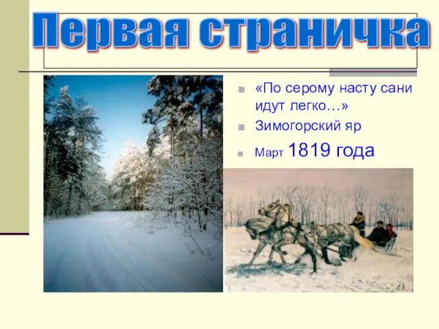 «По серому насту сани идут легко…» Зимогорский яр Март 1819 года Первая страничка