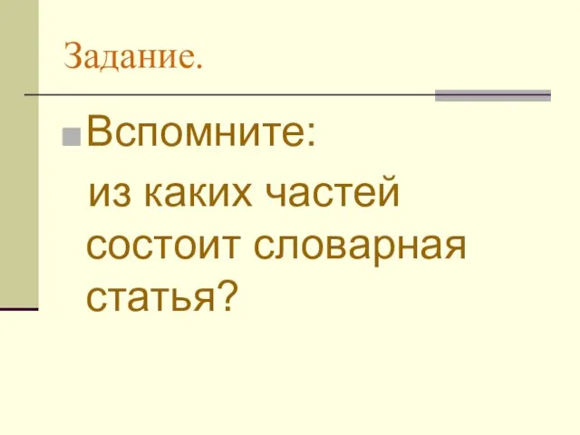 Задание. Вспомните: из каких частей состоит словарная статья?