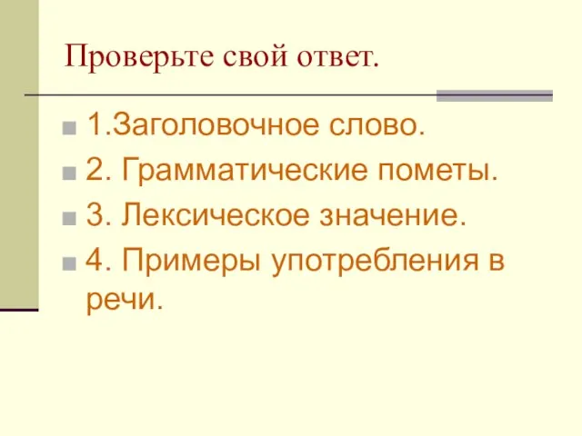 Проверьте свой ответ. 1.Заголовочное слово. 2. Грамматические пометы. 3. Лексическое значение. 4. Примеры употребления в речи.