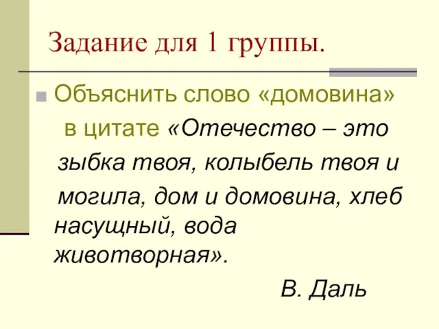 Задание для 1 группы. Объяснить слово «домовина» в цитате «Отечество – это