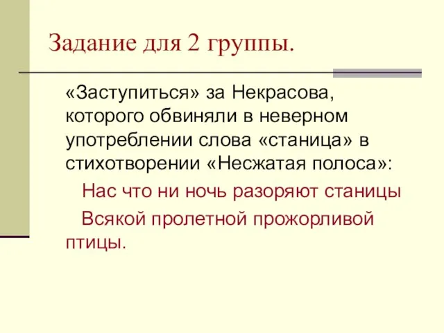 Задание для 2 группы. «Заступиться» за Некрасова, которого обвиняли в неверном употреблении