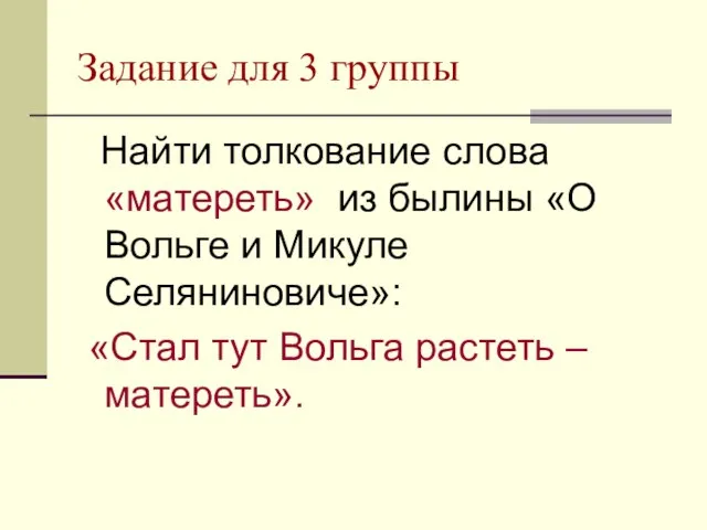 Задание для 3 группы Найти толкование слова «матереть» из былины «О Вольге