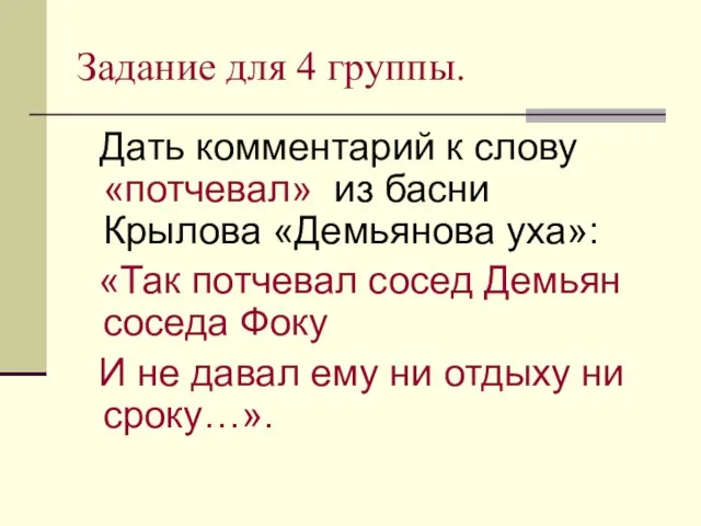 Задание для 4 группы. Дать комментарий к слову «потчевал» из басни Крылова