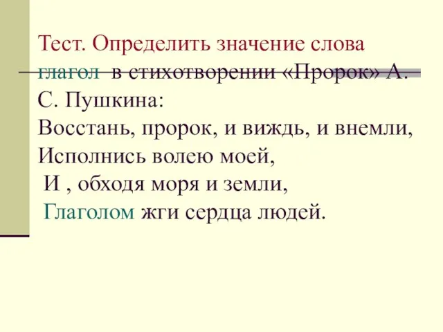 Тест. Определить значение слова глагол в стихотворении «Пророк» А.С. Пушкина: Восстань, пророк,