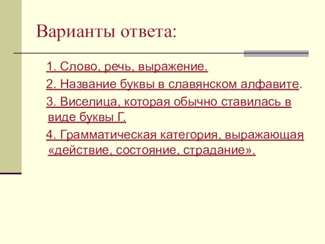 Варианты ответа: 1. Слово, речь, выражение. 2. Название буквы в славянском алфавите.