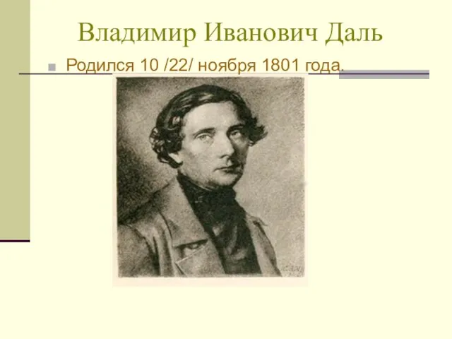 Владимир Иванович Даль Родился 10 /22/ ноября 1801 года.