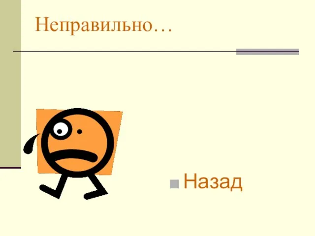 Неправильно… Назад