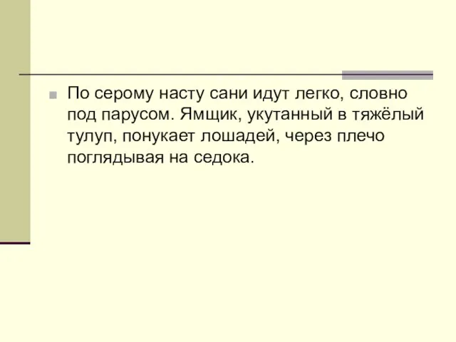 По серому насту сани идут легко, словно под парусом. Ямщик, укутанный в