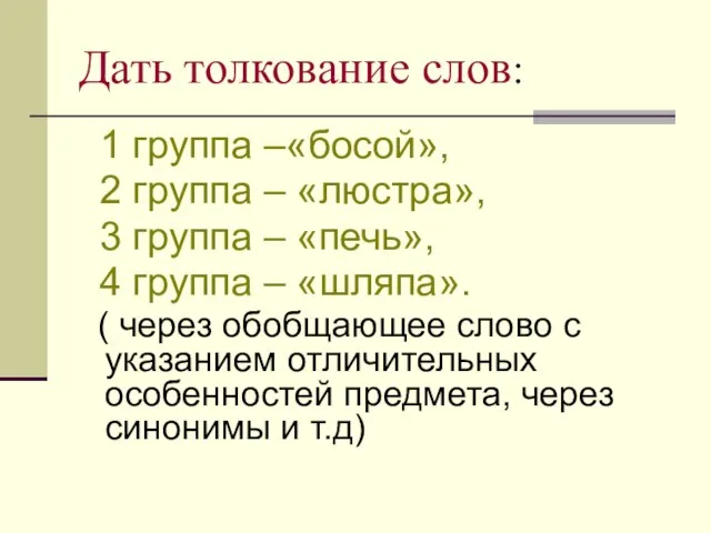 Дать толкование слов: 1 группа –«босой», 2 группа – «люстра», 3 группа