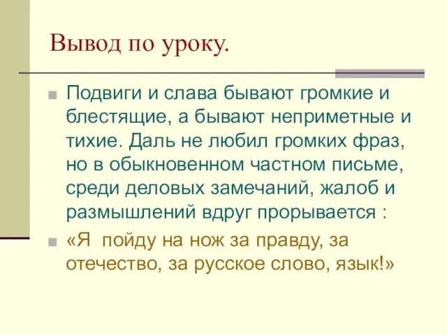 Вывод по уроку. Подвиги и слава бывают громкие и блестящие, а бывают