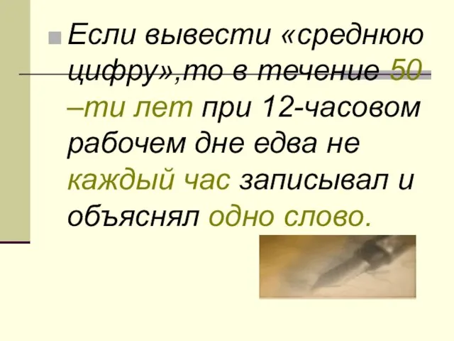 Если вывести «среднюю цифру»,то в течение 50 –ти лет при 12-часовом рабочем